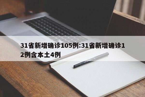 31省新增确诊105例:31省新增确诊12例含本土4例