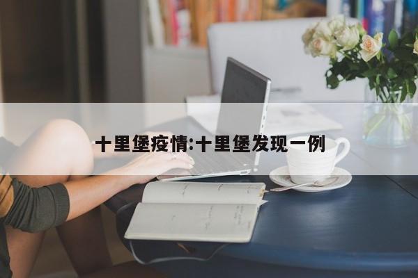十里堡疫情:十里堡发现一例