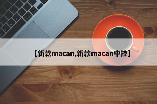 【新款macan,新款macan中控】