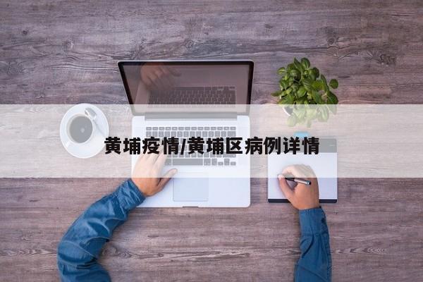 黄埔疫情/黄埔区病例详情