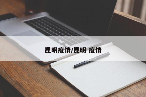 昆明疫情/昆明 疫情