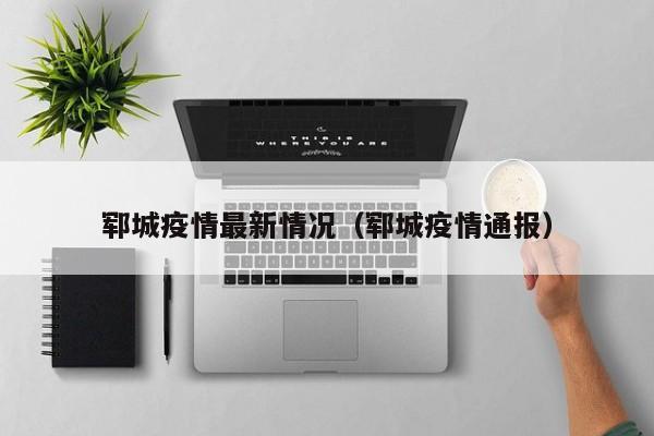 郓城疫情最新情况(郓城疫情通报)