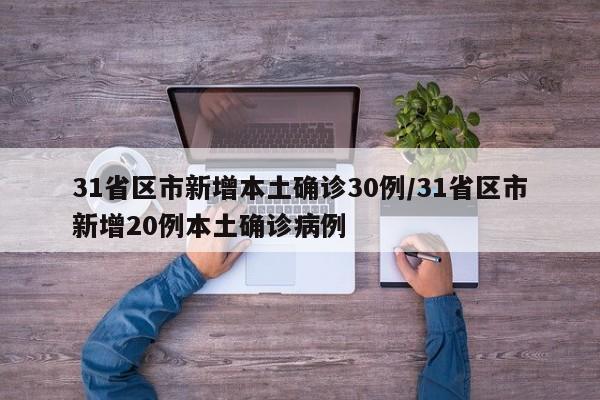 31省区市新增本土确诊30例/31省区市新增20例本土确诊病例