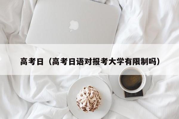高考日(高考日语对报考大学有限制吗)