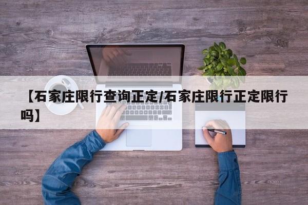 【石家庄限行查询正定/石家庄限行正定限行吗】