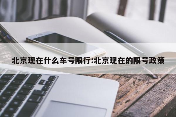 北京现在什么车号限行:北京现在的限号政策