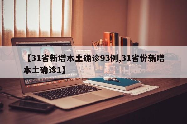 【31省新增本土确诊93例,31省份新增本土确诊1】