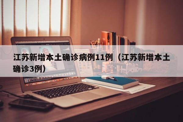 江苏新增本土确诊病例11例(江苏新增本土确诊3例)