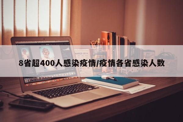 8省超400人感染疫情/疫情各省感染人数