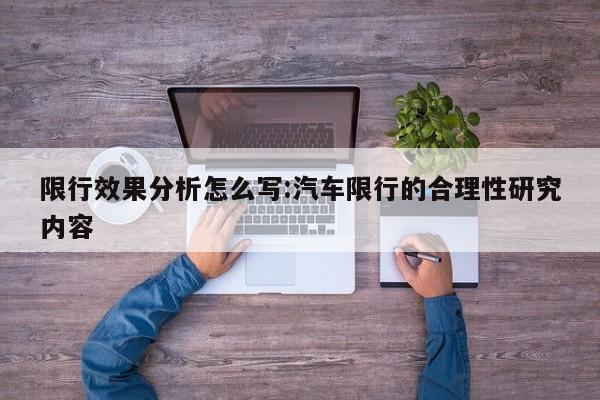 限行效果分析怎么写:汽车限行的合理性研究内容