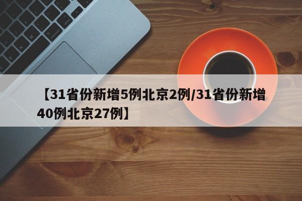 【31省份新增5例北京2例/31省份新增40例北京27例】