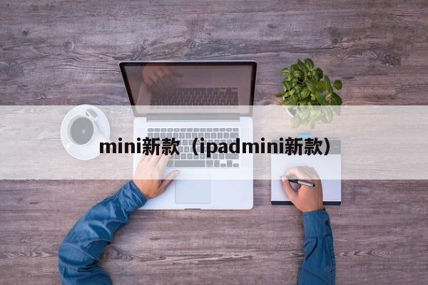 mini新款(ipadmini新款)