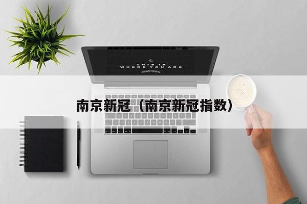 南京新冠(南京新冠指数)