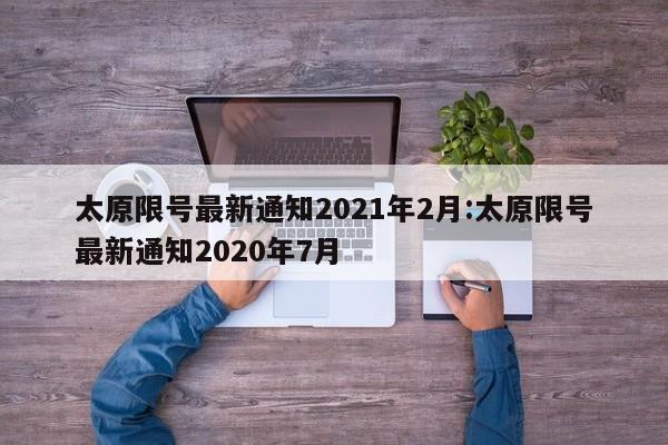 太原限号最新通知2021年2月:太原限号最新通知2020年7月