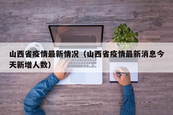 山西省疫情最新情况(山西省疫情最新消息今天新增人数)