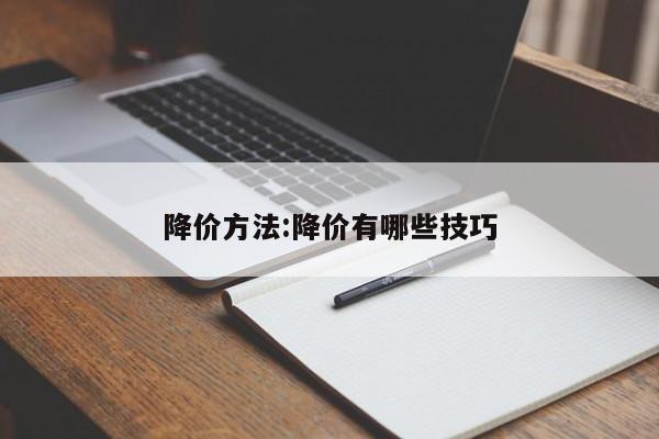 降价方法:降价有哪些技巧