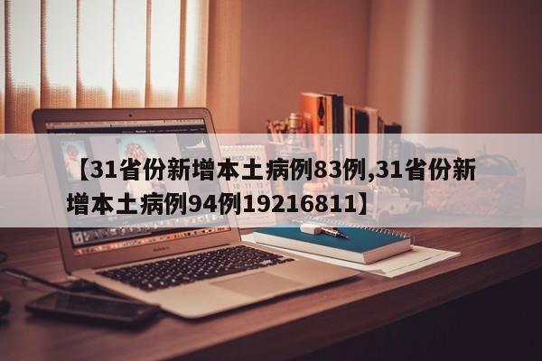 【31省份新增本土病例83例,31省份新增本土病例94例19216811】