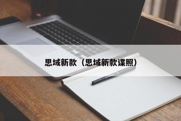思域新款(思域新款谍照)