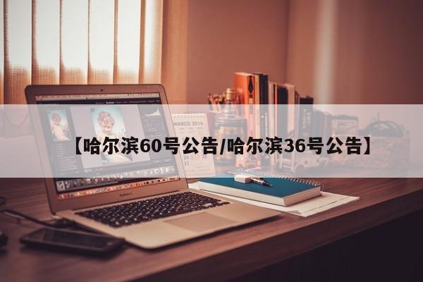 【哈尔滨60号公告/哈尔滨36号公告】