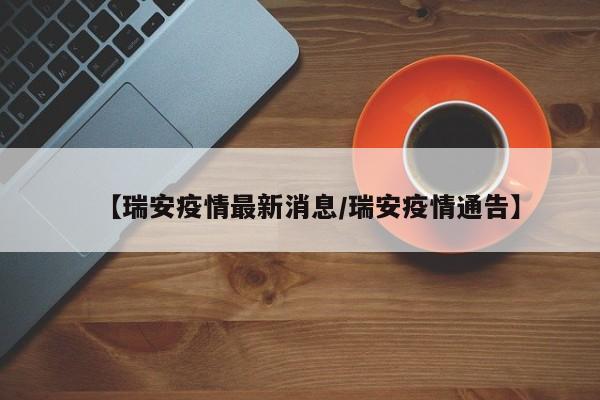 【瑞安疫情最新消息/瑞安疫情通告】