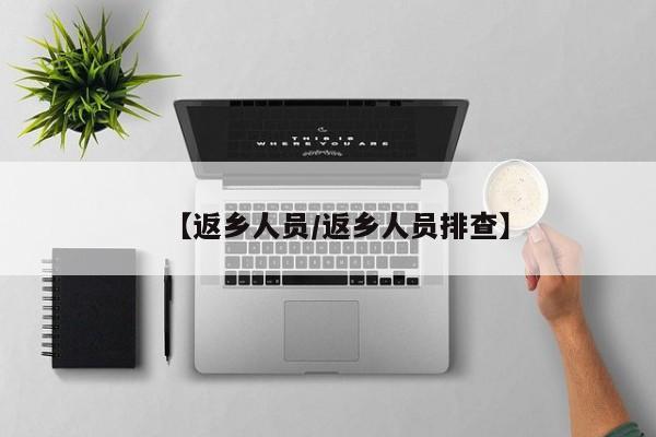 【返乡人员/返乡人员排查】