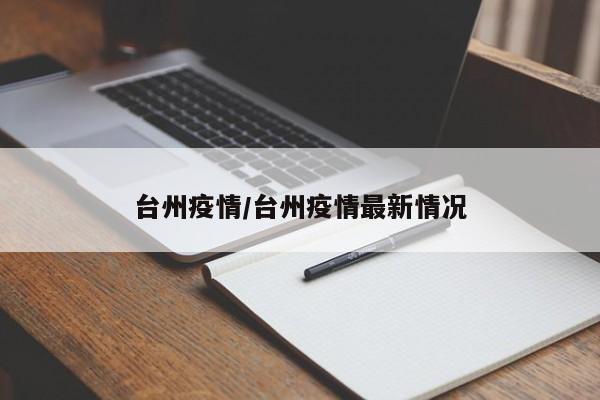 台州疫情/台州疫情最新情况