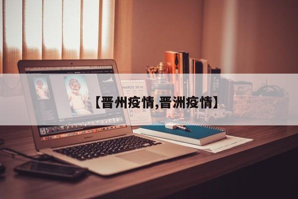 【晋州疫情,晋洲疫情】