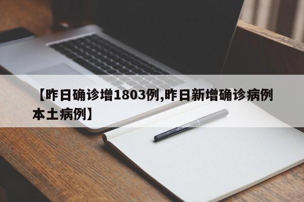 【昨日确诊增1803例,昨日新增确诊病例本土病例】