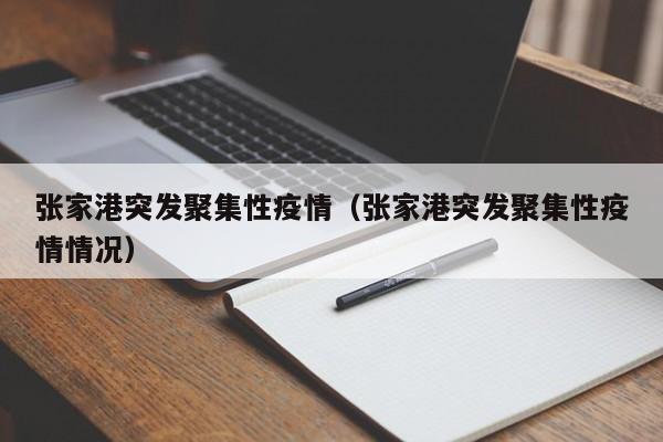 张家港突发聚集性疫情(张家港突发聚集性疫情情况)