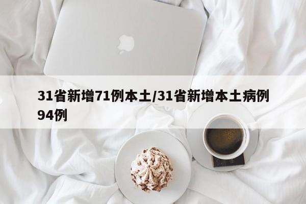 31省新增71例本土/31省新增本土病例94例