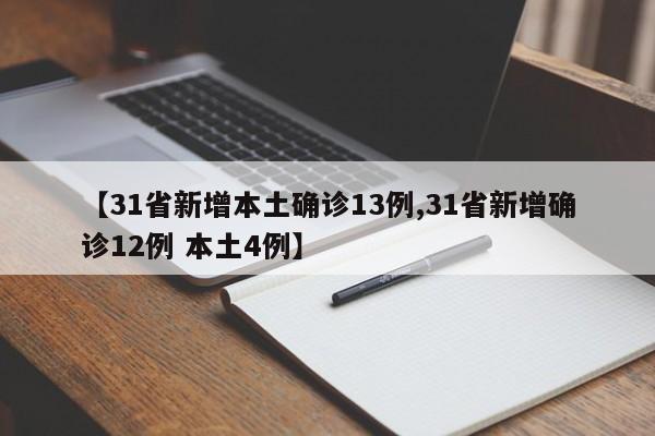 【31省新增本土确诊13例,31省新增确诊12例 本土4例】