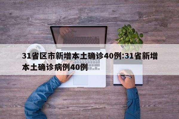 31省区市新增本土确诊40例:31省新增本土确诊病例40例