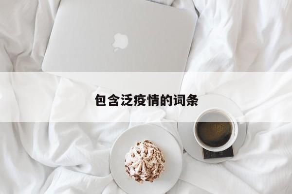 包含泛疫情的词条