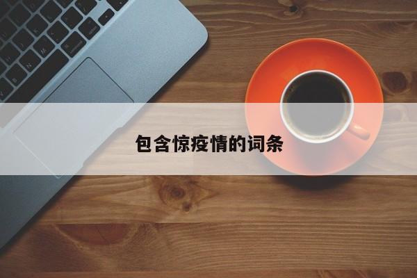 包含惊疫情的词条