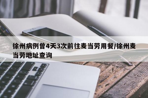徐州病例曾4天3次前往麦当劳用餐/徐州麦当劳地址查询