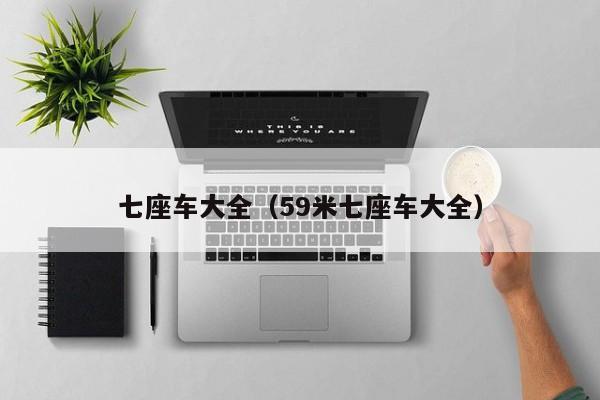 七座车大全(59米七座车大全)