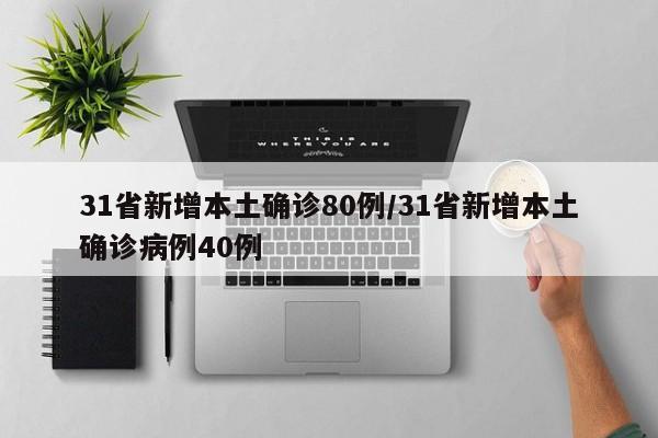 31省新增本土确诊80例/31省新增本土确诊病例40例