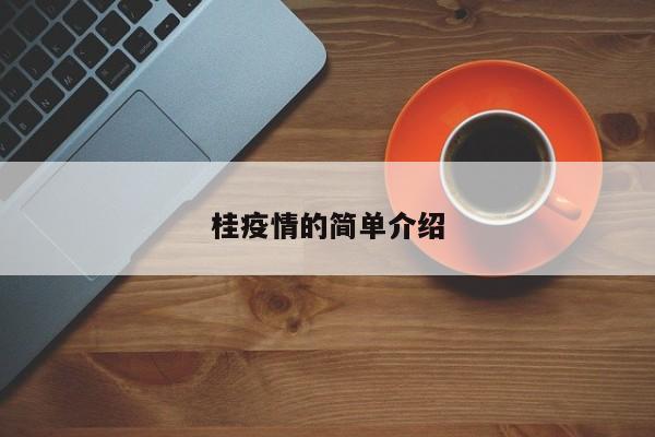 桂疫情的简单介绍