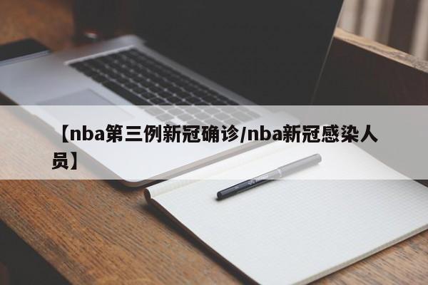 【nba第三例新冠确诊/nba新冠感染人员】