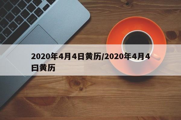 2020年4月4日黄历/2020年4月4曰黄历
