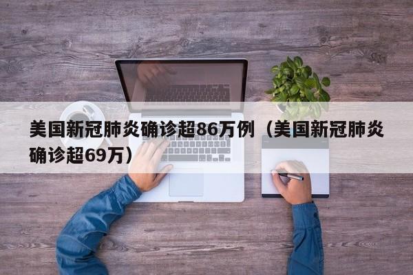 美国新冠肺炎确诊超86万例(美国新冠肺炎确诊超69万)