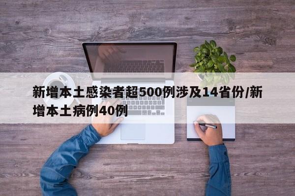 新增本土感染者超500例涉及14省份/新增本土病例40例