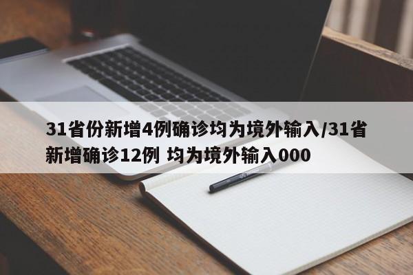 31省份新增4例确诊均为境外输入/31省新增确诊12例 均为境外输入000