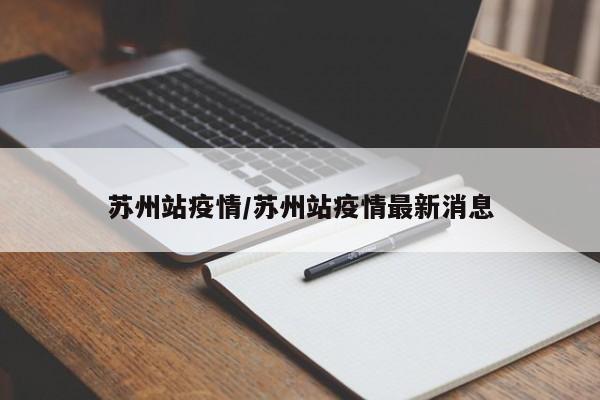 苏州站疫情/苏州站疫情最新消息