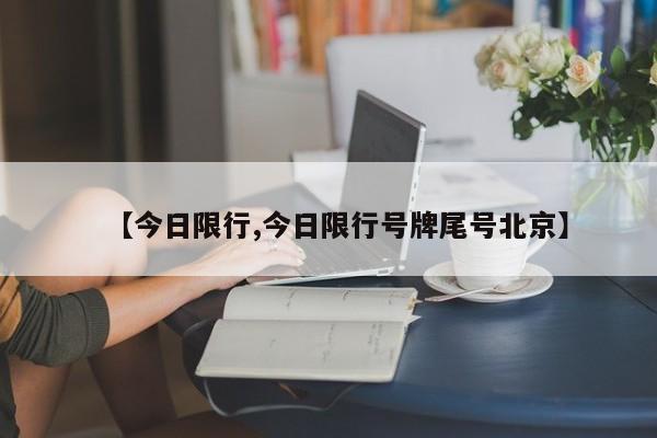 【今日限行,今日限行号牌尾号北京】
