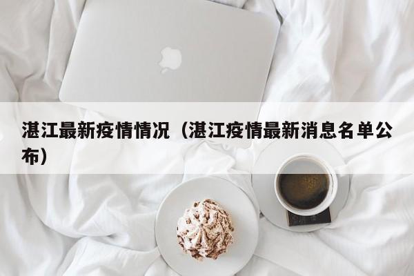 湛江最新疫情情况(湛江疫情最新消息名单公布)