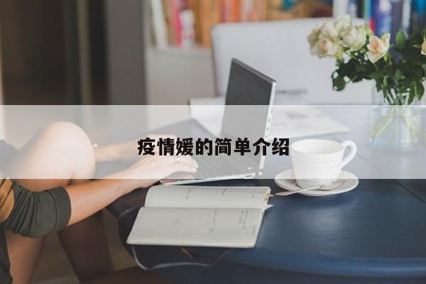 疫情媛的简单介绍