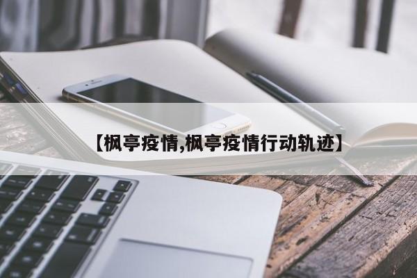 【枫亭疫情,枫亭疫情行动轨迹】