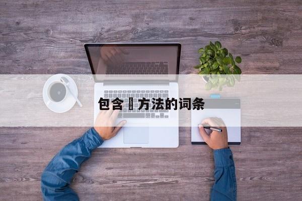 包含冮方法的词条