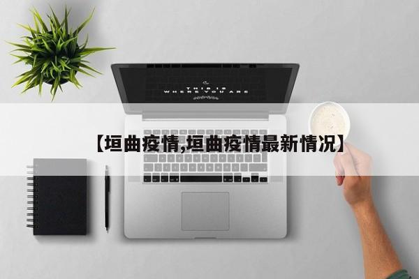【垣曲疫情,垣曲疫情最新情况】